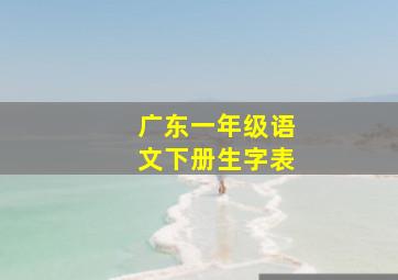 广东一年级语文下册生字表