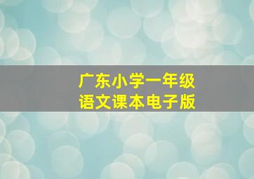 广东小学一年级语文课本电子版