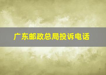 广东邮政总局投诉电话