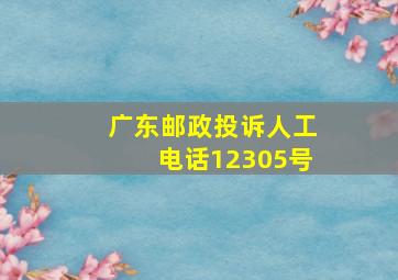 广东邮政投诉人工电话12305号