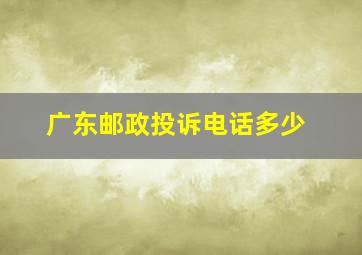 广东邮政投诉电话多少