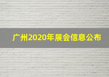 广州2020年展会信息公布