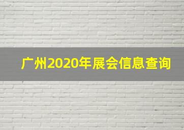 广州2020年展会信息查询