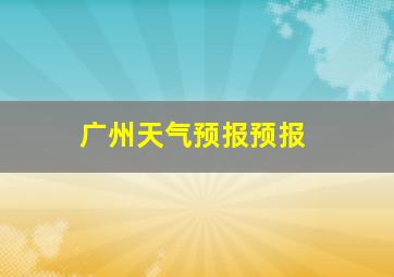 广州天气预报预报