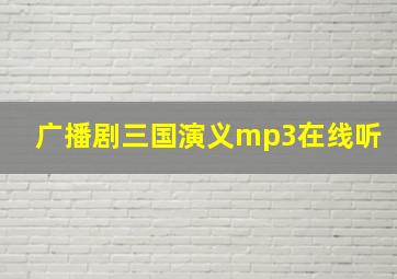 广播剧三国演义mp3在线听