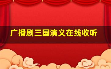 广播剧三国演义在线收听