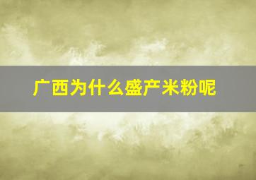 广西为什么盛产米粉呢