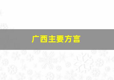 广西主要方言