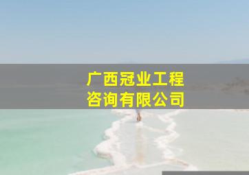 广西冠业工程咨询有限公司