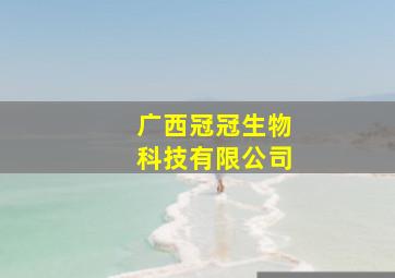 广西冠冠生物科技有限公司