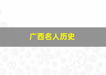 广西名人历史