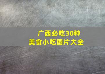 广西必吃30种美食小吃图片大全