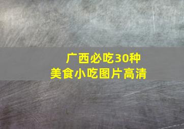 广西必吃30种美食小吃图片高清