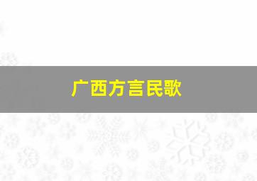 广西方言民歌