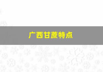 广西甘蔗特点