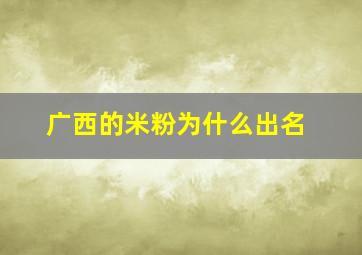 广西的米粉为什么出名