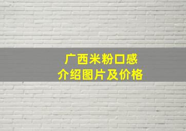 广西米粉口感介绍图片及价格