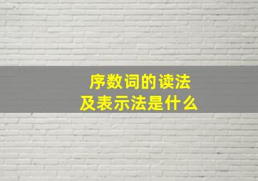 序数词的读法及表示法是什么