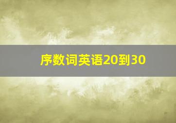 序数词英语20到30