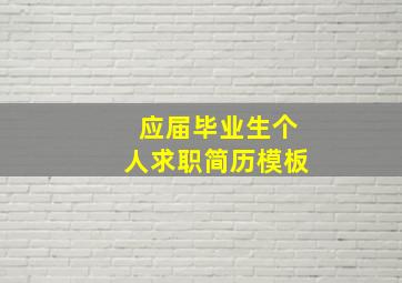 应届毕业生个人求职简历模板