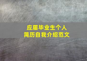 应届毕业生个人简历自我介绍范文