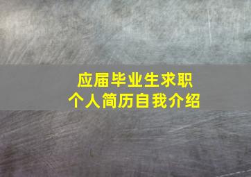 应届毕业生求职个人简历自我介绍