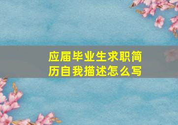 应届毕业生求职简历自我描述怎么写