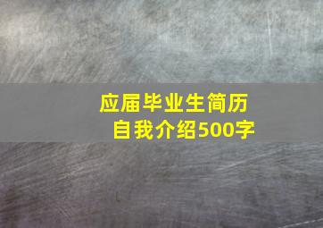 应届毕业生简历自我介绍500字