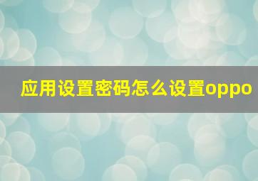 应用设置密码怎么设置oppo