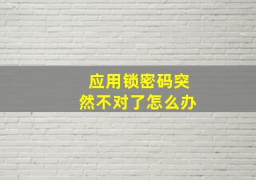 应用锁密码突然不对了怎么办