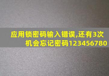 应用锁密码输入错误,还有3次机会忘记密码123456780