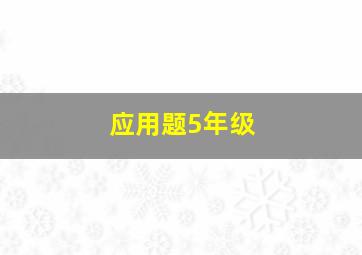 应用题5年级