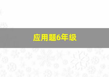 应用题6年级