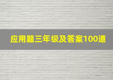 应用题三年级及答案100道