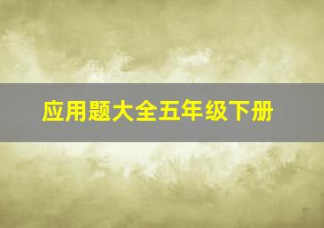 应用题大全五年级下册