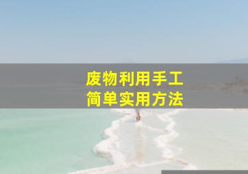 废物利用手工简单实用方法