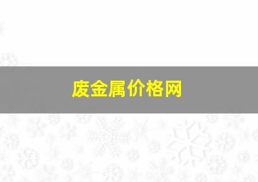 废金属价格网