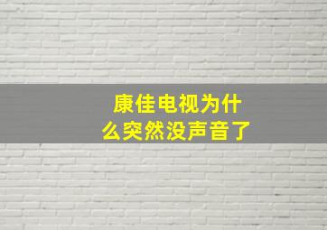 康佳电视为什么突然没声音了