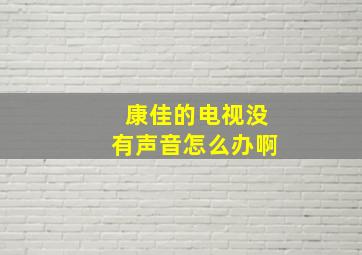 康佳的电视没有声音怎么办啊