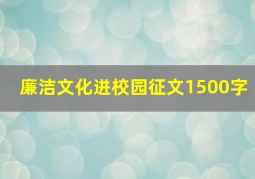 廉洁文化进校园征文1500字