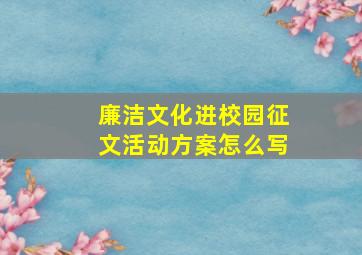 廉洁文化进校园征文活动方案怎么写