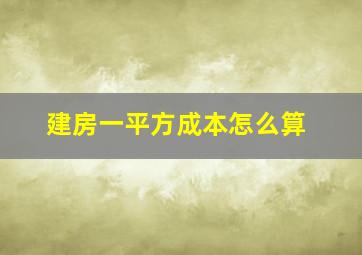 建房一平方成本怎么算