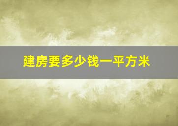 建房要多少钱一平方米