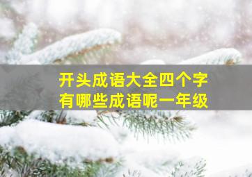 开头成语大全四个字有哪些成语呢一年级