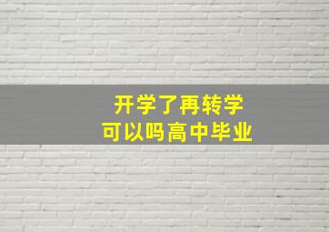 开学了再转学可以吗高中毕业