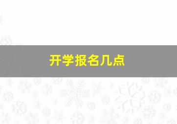 开学报名几点