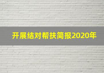 开展结对帮扶简报2020年