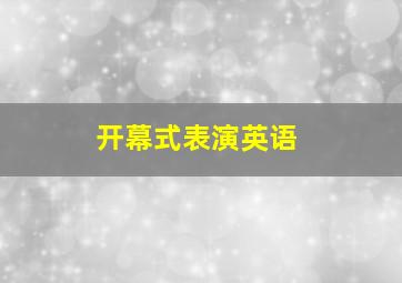 开幕式表演英语