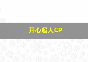 开心超人CP