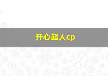 开心超人cp